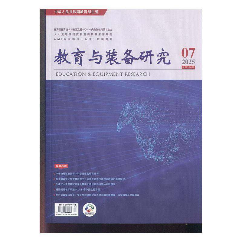 教育与装备研究 原：教学仪器与实验 原：教学仪器与实验 中学版    2025年-7期 期刊杂志期刊杂志订阅 过刊 过期