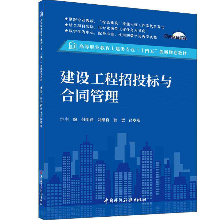 建设工程招投标与合同管理/付明春等主编 中国建设科技出版社(高等职业教育土建类专业&ldquo;十四五&rdquo;创新规划教材)9787516042830