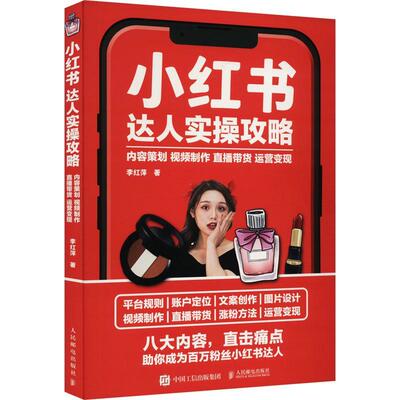 小红书达人实操攻略 内容策划视频制作直播带货运营变现  小红书运营操作指南互联网自媒体运营实战书短视频图文案制作