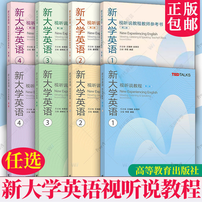 任选】新大学英语视听说教程1234第一二三四册学生用书教师参考书第二2版高等教育出版社大学英语视听说TEDTalks选材大英教材