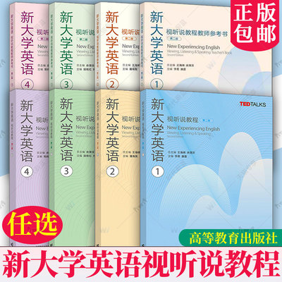 任选】新大学英语视听说教程1234第一二三四册学生用书教师参考书第二2版高等教育出版社大学英语视听说TEDTalks选材大英教材