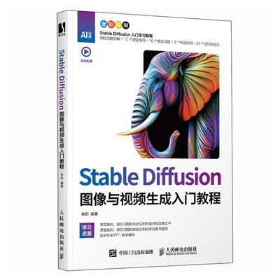 正版包邮 Stable Diffusion图像与视频生成入门教程 SD教程书籍文生图图生图SD模型训练教程人工智能ai绘图 人民邮电出版社