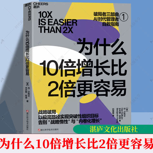 为什么10倍增长比2倍更容易 破局者三部曲AI时代管理者自救指南战略管理极简方法实现突破性组织目标集中资源核心赛道增长跃迁书籍