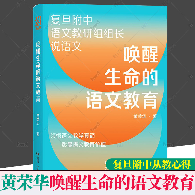 正版唤醒生命的语文教育（复旦附中语文教研组组长近40年从教心得，重塑语文教学观）9787556130573湖南人民出版社黄荣华著