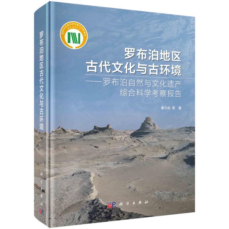 罗布泊地区古代文化与古环境:罗布泊自然与文化遗产综合科学考察报告秦小光等 书自然科学书籍