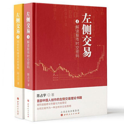 正版包邮 左侧交易(全2册) (解读股市时空密码+揭秘机构买卖策略)陈占宇书店经济 山西人民出版社书籍 9787203116257