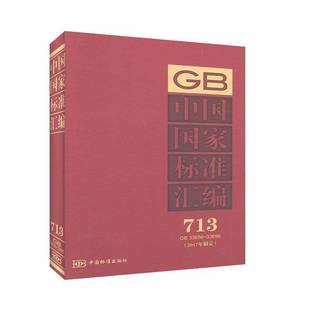 中国标准出版 中国国家标准汇编 精 33696 社国家标准汇中国普通大众书工业技术书籍 2017年制定713GB33656