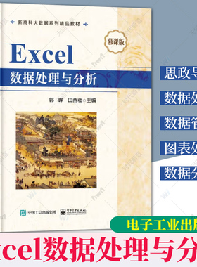 【2023新书】Excel数据处理与分析 慕课版 郭晔,田西壮 新商科大数据系列精品教材书籍 Excel 2016教程数据处理分析 9787121450655
