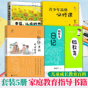 全5册 幸福从接纳开始林青贤正版经典幸福语录（一）+微教育+微教育日记+青少年品格必修课+论语里的处世哲学家庭教育儿童成长指导