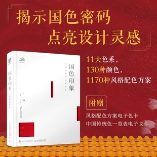 国色印象 国风传统色彩色谱配色指南色彩基础教程配色设计原理配色手册中国色彩美学文化国色搭配图鉴书籍 中国传统色搭配指南