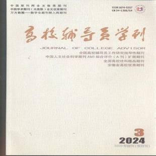 2024年 3期 期刊杂志期刊杂志订阅 高校辅导员学刊 过期期刊 过刊 过期杂志书刊学术期刊书籍 原邮发：126