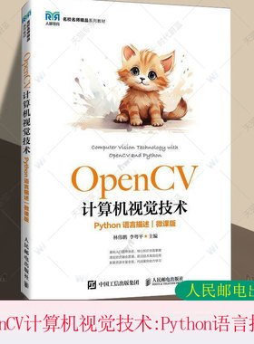 正版包邮 OpenCV计算机视觉技术 Python语言描述 微课版 林伟鹏 李粤平 计算机视觉图像处理书籍 人民邮电出版社9787115666789