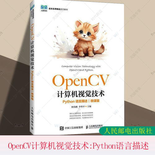 正版包邮 OpenCV计算机视觉技术 Python语言描述 微课版 林伟鹏 李粤平 计算机视觉图像处理书籍 人民邮电出版社9787115666789