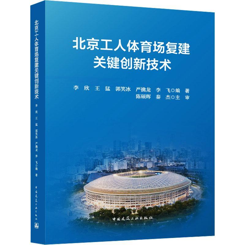 北京工人体育场复建关键创新技术李欣 书建筑书籍