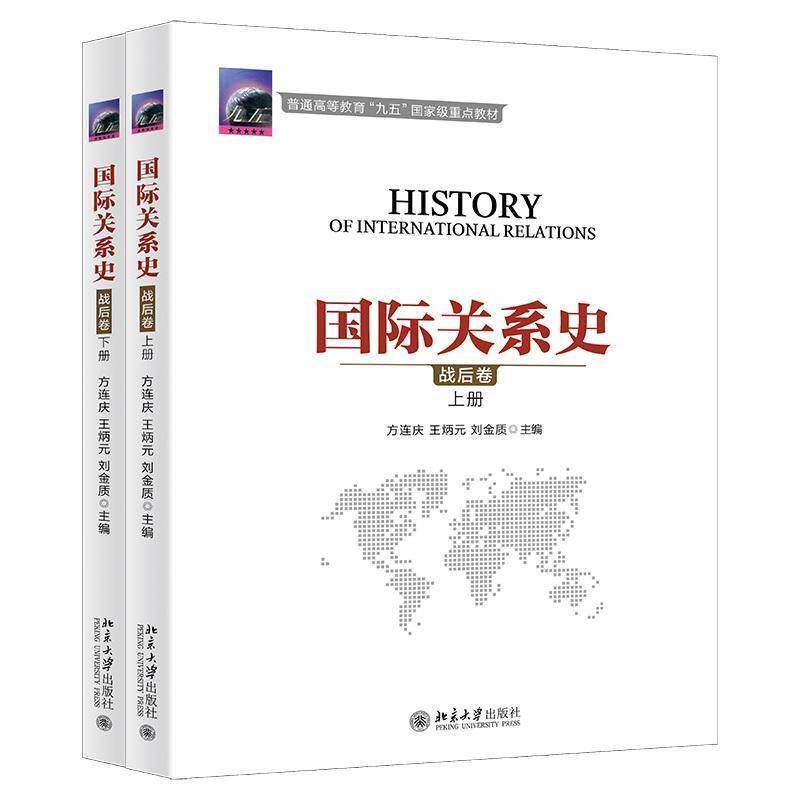 国际关系史:战后卷方连庆国际关系史战后高等学校教材本科及以上书政治书籍