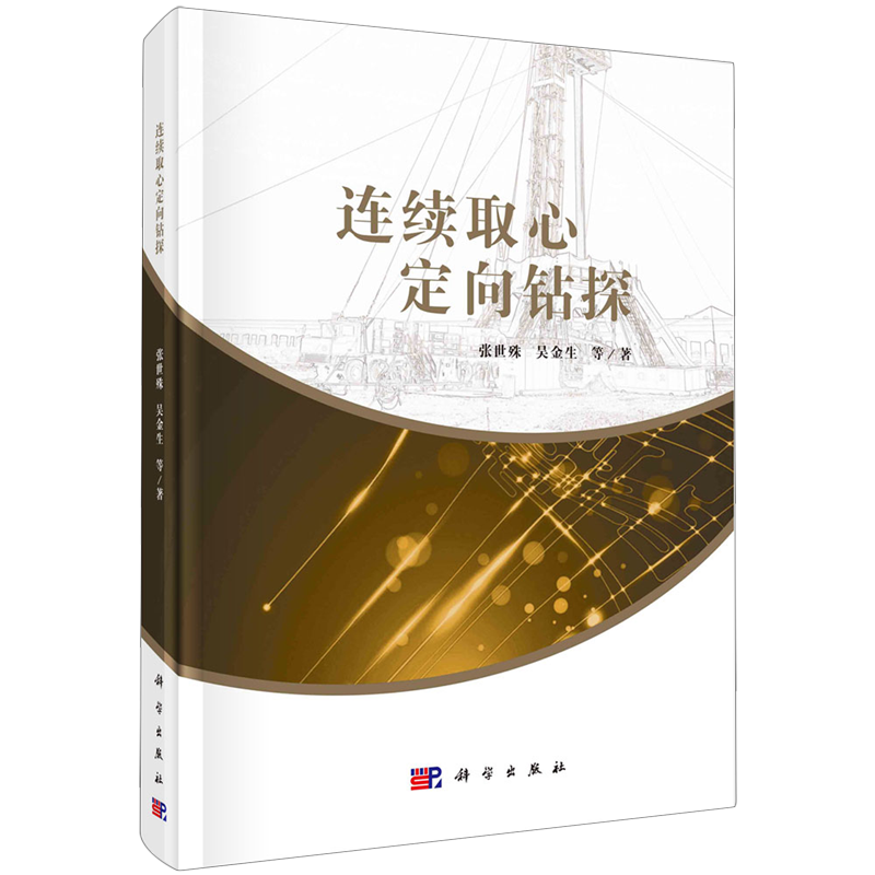 连续取心定向钻探 张世殊 等 著 本书是我国工程勘察领域第一部关于连续取心定向钻探技术的专著  科学出版社 9787030800770