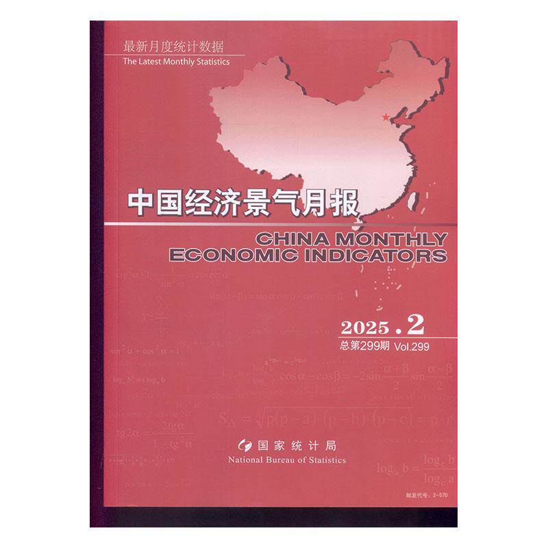 中国经济景气月报 原：中国经济景气月报 中英文版  ChinaMon期刊杂志期刊杂志订阅 过刊 过期期刊 过期杂志书刊学