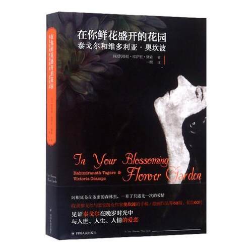 在你鲜花盛开的花园:泰戈尔和维多利亚·奥坎波:Rabindranath Tagore & Victoria Oca凯塔姬·库萨里·黛森泰戈尔 书工业技术书籍