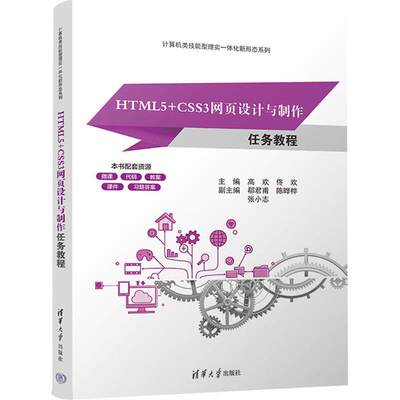 正版包邮 HTML5+CSS3网页设计与制作任务教程 高欢 佟欢 郗君甫 计算机类技能型理实一体化新形态系列书籍 清华 9787302698180