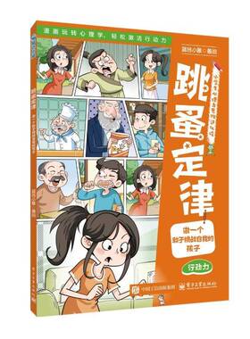 跳蚤定律:做一个敢于挑战自我的孩子蓝色小象绘 青少年书图书书籍