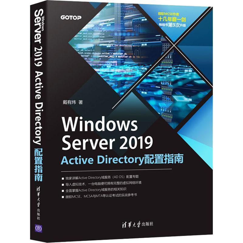 正版包邮 Windows Server 2019 Active Directory配置指南 Windows操作系统网络服务器指南 Active Directory域服务AD