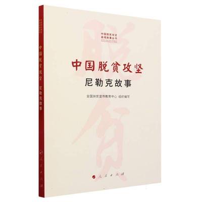 中国脱贫攻坚. 尼勒克故事全国扶贫宣传教育中心组织写  书经济书籍
