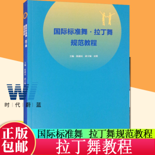 国际标准舞拉丁舞规范教程 拉丁舞教学舞蹈基本功练习舞蹈形体训练教材教程舞蹈书 拉丁舞核心节奏拉丁舞艺术发展历史参考教程书