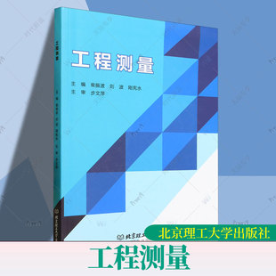 主编 9787576348231 工程测量 社 北京理工大学出版 工业技术书籍 刚宪水 刘波 柴振波 包邮 正版