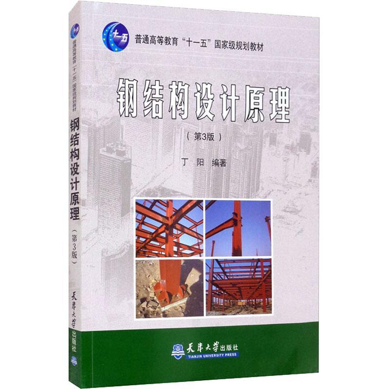 正版包邮 钢结构设计原理 第三版第3版 丁阳 天津大学出版社 普通高等教育十一五规划教材 钢结构设计基本理论和方法