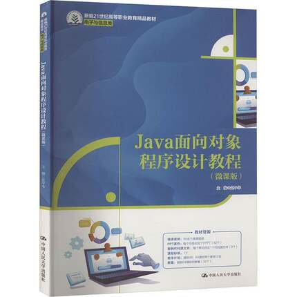 Java面向对象程序设计教程:微课版党中华  书计算机与网络书籍