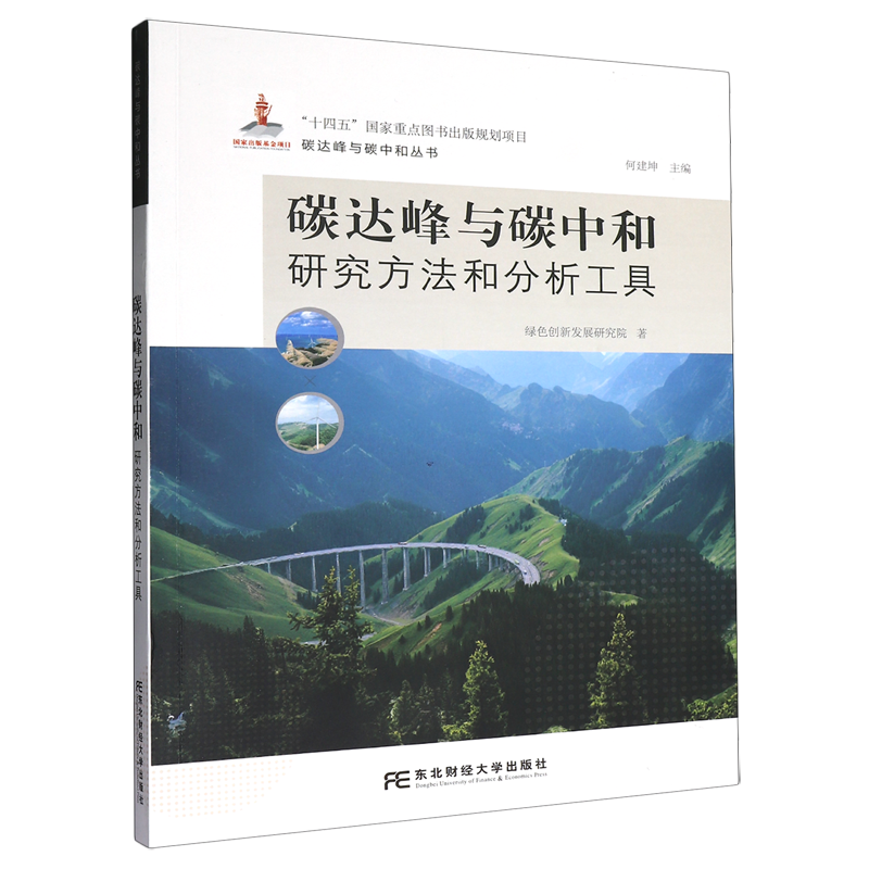 正版包邮 碳达峰与碳中和 研究方法和分析工具 何建坤 绿色创新发展研究院 碳达峰与碳中和丛书 9787565455377 东北财经大学出版社