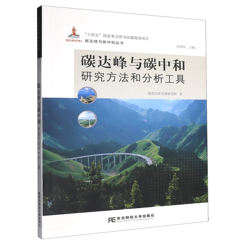 正版包邮 碳达峰与碳中和 研究方法和分析工具 何建坤 绿色创新发展研究院 碳达峰与碳中和丛书 9787565455377 东北财经大学出版社