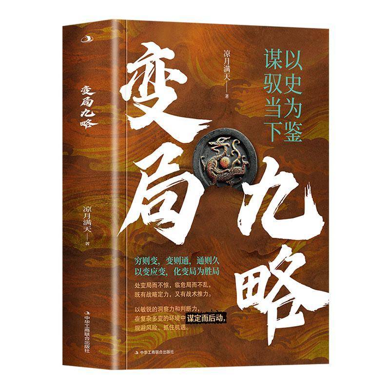 变局九略凉月满天  书社会科学书籍