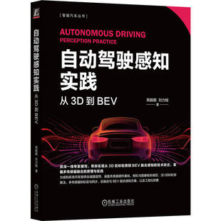 自动驾驶感知实践:从3D到BEV 高毅鹏 刘力铭 著 感知系统开发 传感器硬件基础 3d目标检测算法 机械工业出版社 9787111791829