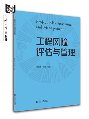 正版包邮 工程风险评估与管理 楼梦麟 宗刚 土木工程专业本科工程防灾与风险评估课群组教材 同济大学出版社9787576507850