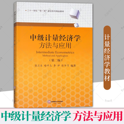 正版包邮 中级计量经济学 方法与应用 第2二版 张卫东 喻开志 李伊 张华节 著 西南财经大学出版社 9787550463134