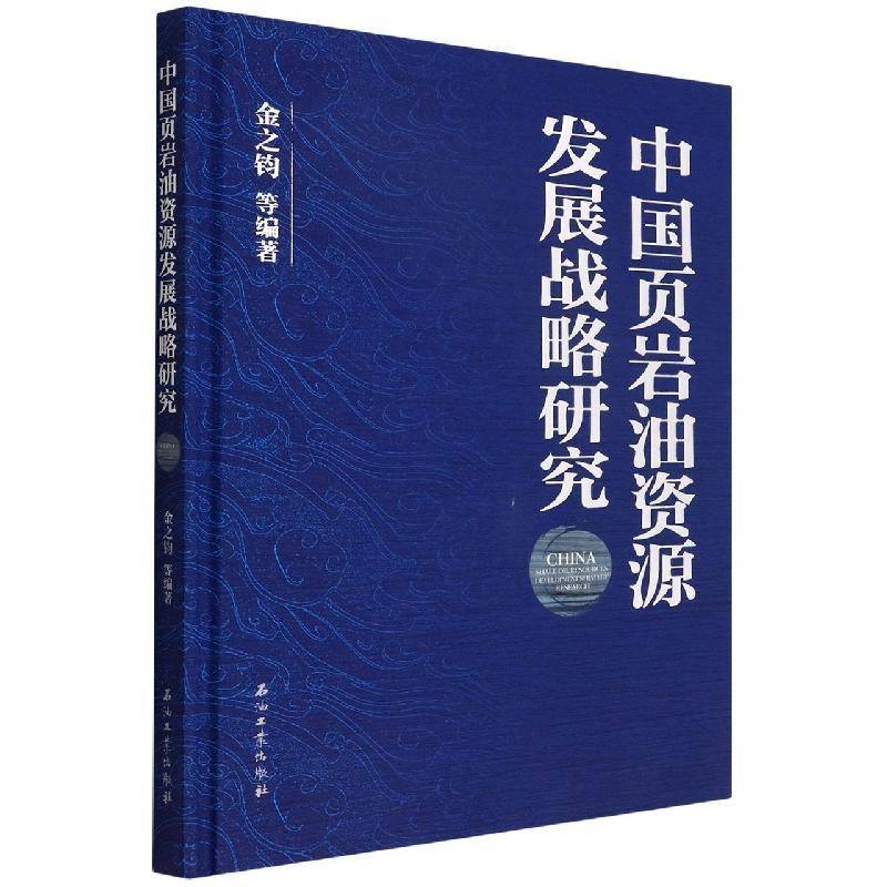 中国页岩油资源发展战略研究金之钧等 书经济书籍