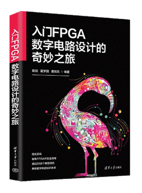 正版 入门FPGA数字电路设计的奇妙之旅 陈强 翟梦圆 曹振东 数字系统设计 FPGA开发全流程 verilog HDL和FPGA 电路实现书籍