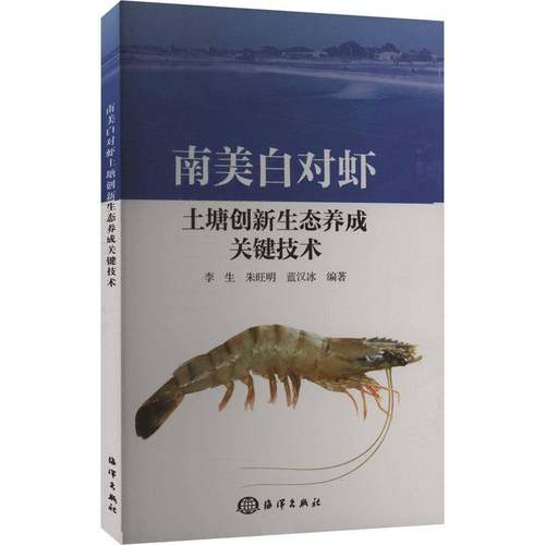 南美白对虾土塘创新生态养成关键技术李生  书农业、林业书籍