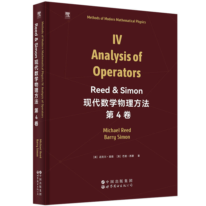 Reed Simon现代数学物理方法第4卷(英文版)泛函分析傅里叶分析和自伴性散射理论算子分析数学与理论物理教材世界图书出版公司