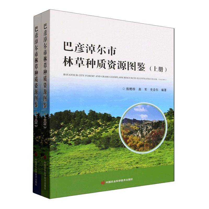 巴彦淖尔市林草种质资源图鉴张艳珍  书农业、林业书籍