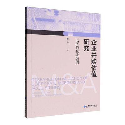 企业并购估值研究:以医药企业为例:a case study of pharmaceutical companies滕涛 企业并购研究人员书图书书籍