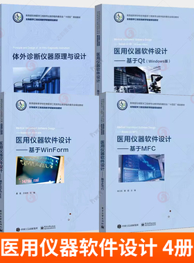 任选】医用仪器软件设计基于WinForm+基于Qt（Windows版）+基于MFC+体外诊断仪器原理与设计程序设计教程书籍 董磊 电子工业出版社