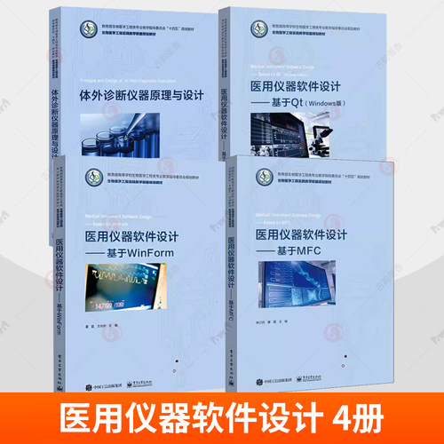 任选】医用仪器软件设计基于WinForm+基于Qt（Windows版）+基于MFC+体外诊断仪器原理与设计程序设计教程书籍 董磊 电子工业出版社