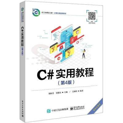 C#实用教程第4版第四版Windows应用程序开发基础讲解书籍 C#面向对象编程介绍书电子工业出版社郑阿奇电子工业出版社9787121474163