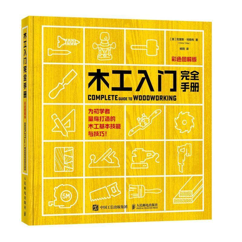 木工入门手册 彩色图解版9787115634948 克里斯·特赖布杨阳人民邮电出版社建筑 书籍