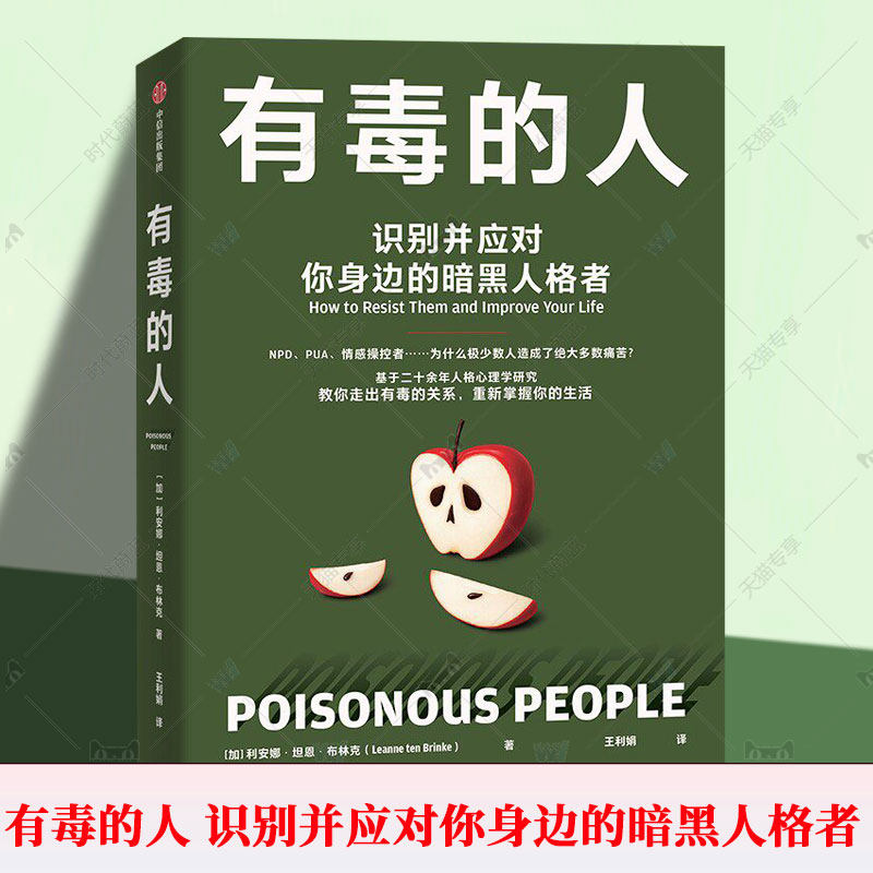 正版包邮有毒的人识别并应对你身边的暗黑人格者利安娜坦恩布林克NPDPUA人格看清暗黑人格远离NPD如何识别和应对身边的自恋型人格