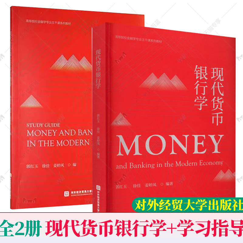 官方正版全2册任选】现代货币银行学+学习指导 郭红玉 第二2版现代货币银行学配套用书 北京对外经济贸易大学出版社9787566323651