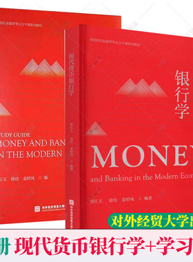 官方正版全2册任选】现代货币银行学+学习指导 郭红玉 第二2版现代货币银行学配套用书 北京对外经济贸易大学出版社9787566323651