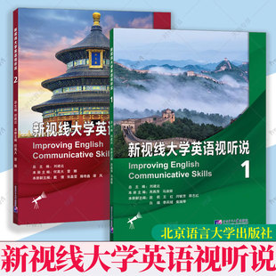 4册任选 新视线大学英语视听说:1: +2+3+4 刘建达总主编 北京语言大学出版社 9787561964309